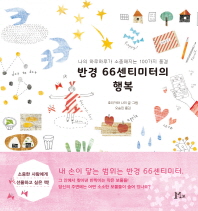 반경 66센티미터의 행복